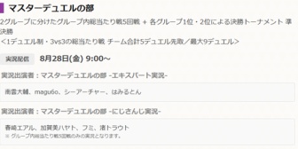 【にじさんじ】遊戯王WCS2026マスターデュエル部門、エキスパート実況＆にじさんじ実況の2配信を実施！【8/28(金)9:00～】