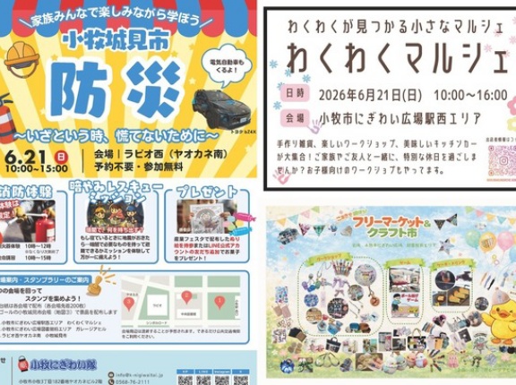6/21(日)は小牧城見市、わくわくマルシェ、フリーマーケット＆クラフト市が同時開催。小牧駅周辺にて