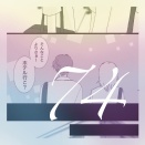 アドレセント・ラブ【74】
