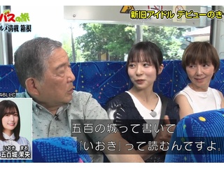【日向坂46】正源司陽子、従姉妹・乃木坂46五百城茉央ちゃんの話題で困るw【路線バスで寄り道の旅 】