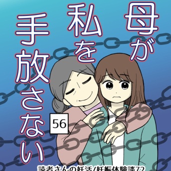 母が私を手放さない-56【読者さん妊活／妊娠体験談72】