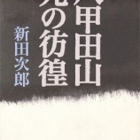 『本の紹介『八甲田山死の彷徨』』の画像