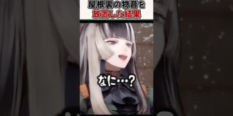 【ホロライブ】らでん、屋根裏から聞こえる謎の物音を放置した結果ｗ