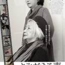 いよいよ関西でも公開！ ドキュメンタリー映画 『よみがえる声』