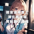 【胃粘膜下腫瘍】超音波検査士対策