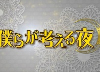 【AKB48】僕らが考える夜 反省会【初回】
