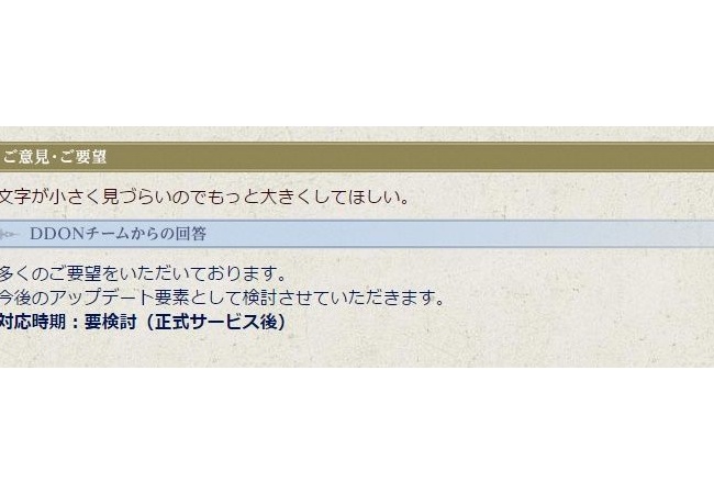 【ドラゴンズドグマ オンライン】文字の見づらさは正式サービス後に改善する模様