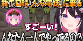 【ホロライブ】新ホロ鯖『んな電鉄』の初めてのお客様になるあずきち
