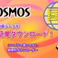 動画を簡単ダウンロード！シンプルで簡単すぎる動画ダウンローダー「Cosmos」リリース！