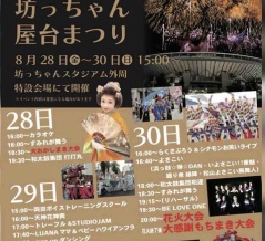 【イベント'26】2026夏の坊っちゃん屋台祭り・第5回坊っちゃん夜市花火大会の開催について