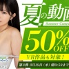 FANZAで夏の動画50％OFFキャンペーン第8弾が始まったぞー！