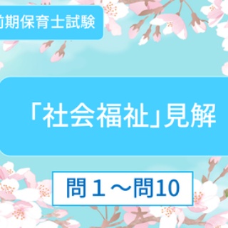 桜子先生の保育士試験合格メソッド