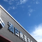 【山形】酒田南高等学校野球部　被害者を全〇にして首輪プレイ　動画をアップした被害者は退学処分に