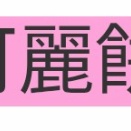 読めたらかっこいい難読漢字No.167「可麗餅」「金楚糕」「粗目」