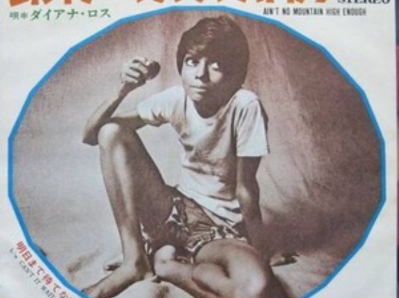 Ain't No Mountain High Enough / エイント・ノー・マウンテン・ハイ・イナフ（Diana Ross / ダイアナ・ロス）1970 ＃1