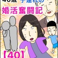 40歳子連れの婚活奮闘記【40】