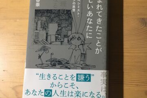 それでも怠惰を生きる 大谷崇 生まれたきたことが苦しいあなたに 最強のペシミスト シオランの思想 星海社新書 19年 Make Some Noise