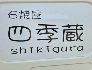 石焼屋　四季蔵　(しきぐら)　香川県多度津町