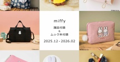 大注目の【ミッフィー】雑誌付録まとめ！大人可愛い実用的なアイテムがたくさん！