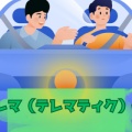 【テレマ保険】自動車保険は 静的データ時代から動的データ算出時代へ？！