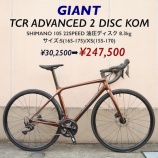 『[特別価格] GIANT TCR ADVANCED 2 DISC KOM あり〼』の画像