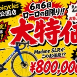『【ローロの日限定特価】早い者勝ち！限定車体ご用意しました！！』の画像