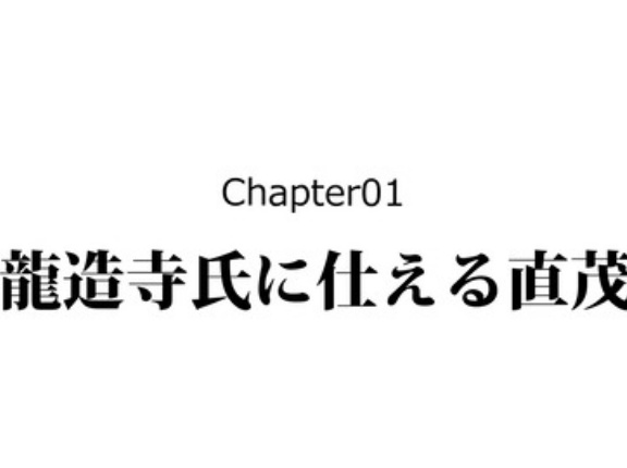 【2話】鍋島直茂の生涯～なりゆきで下剋上した戦国武将～