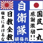 反日勢力を許さない福島県民有志一同
