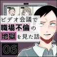 【再掲】ビデオ会議で職場不倫の地獄を見た話【6】