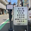 国分寺「中華バル 麻辣チャオ」にて 醤油汁無担々麺、ミニ麻婆反