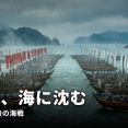 なぜ平家はこれほど完全に滅んだのか ―栄華の頂から、関門海峡の海の底へ―【源平合戦】