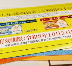 【要注意】くらし応援商品券の有効期限は10月末まで！
