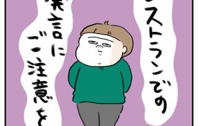 レストランでの発言にご注意を