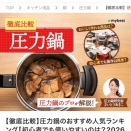 圧力鍋を選ぶなら、ここを見て！比較記事が公開されました