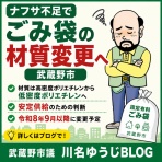 武蔵野市議　川名ゆうじ　blog