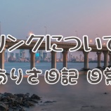 『リンクについて』の画像