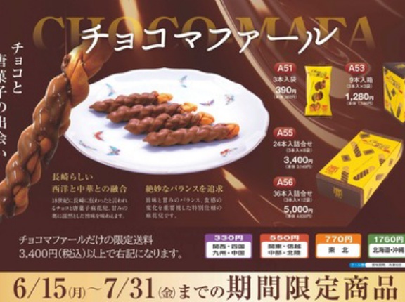 チョコよりより期間限定（2026年7月迄）特別販売！「蘇州林」（西彼時津町）