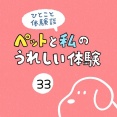 「ペットと私のうれしい体験」33
