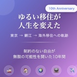 『【ゆるい移住10周年】東京→鯖江→海外移住へ。人生を変えた「自由な移住体験」の真実』の画像