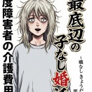 最底辺の子なし婚活 　〜職なし　きょうだい児　ブサイク男顔　〜重度障害者の介護費用 14 の1