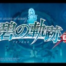 英雄伝説 碧の軌跡：改 クリア後 感想