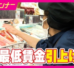 大阪の最低賃金が「1231円」に　引き上げの“光と影”　パート従業員は笑顔の一方“苦境”の事業者も…雇用にも影響　“時給換算94円”の配膳ロボットが