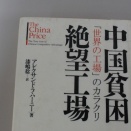 中国「総体的奴隷国家」論⑤　中国貧困絶望工場～世界の工場のカラクリ