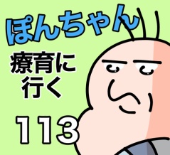 ぽんちゃんと療育に行く113