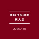 【無印良品週間購入品】リピート品＆中1女子が選んだもの