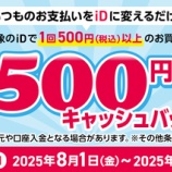 『iD決済 500円キャッシュバックキャンペーンは9月30日まで』の画像