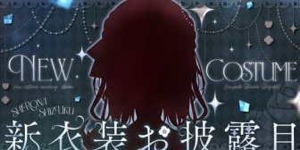 【ネオポルテ】白那しずく、初めての新衣装お披露目「これからもずっとずっとがんばります!!!」