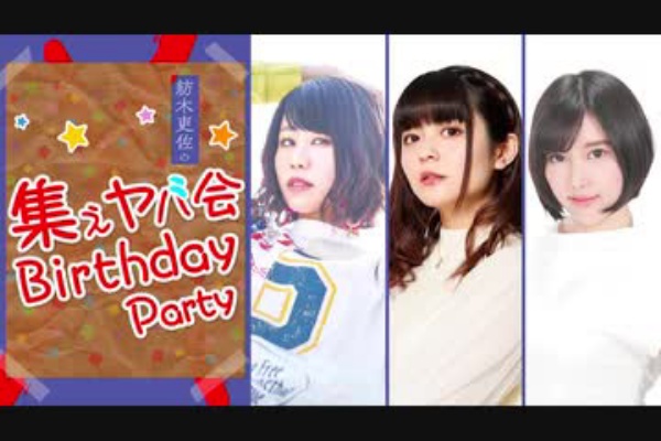 ゲスト 大塚紗英 志崎樺音 紡木吏佐の 集えヤバ会 Birthday Party 前 アニラジ動画