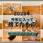 「diyと日々のこと。」RIRICOCO