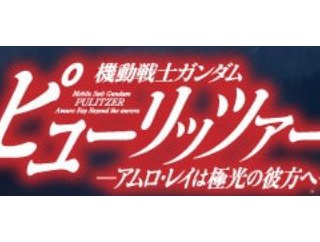 「機動戦士ガンダム ピューリッツァー」36話感想 : ボッシュの異常ファンボーイぶり（ネタバレ注意）
